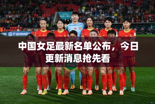 中国女足最新名单公布，今日更新消息抢先看