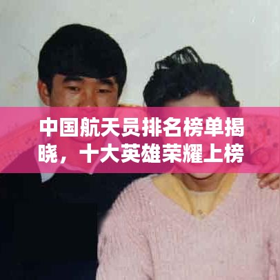 中国航天员排名榜单揭晓，十大英雄荣耀上榜