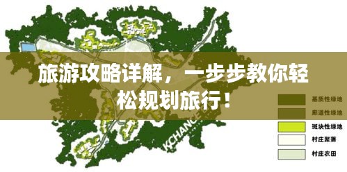 旅游攻略详解，一步步教你轻松规划旅行！