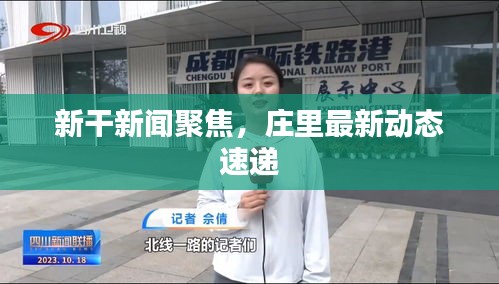 新干新闻聚焦，庄里最新动态速递