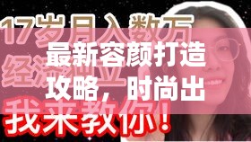 最新容颜打造攻略，时尚出装思路大解密