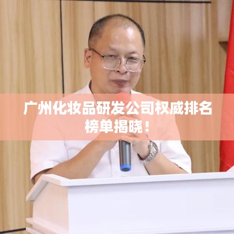 广州化妆品研发公司权威排名榜单揭晓！