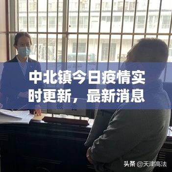 中北镇今日疫情实时更新，最新消息与动态