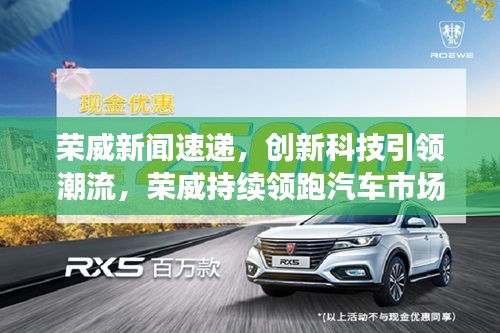 荣威新闻速递，创新科技引领潮流，荣威持续领跑汽车市场前沿