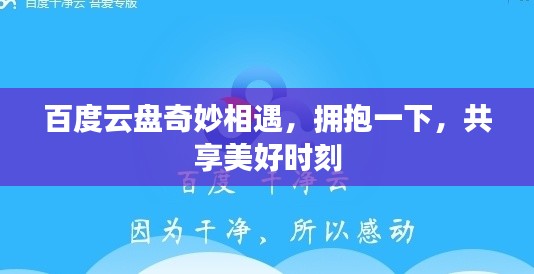 百度云盘奇妙相遇，拥抱一下，共享美好时刻