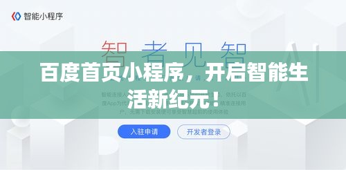 百度首页小程序，开启智能生活新纪元！