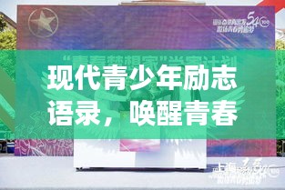现代青少年励志语录，唤醒青春激情，燃烧岁月梦想！