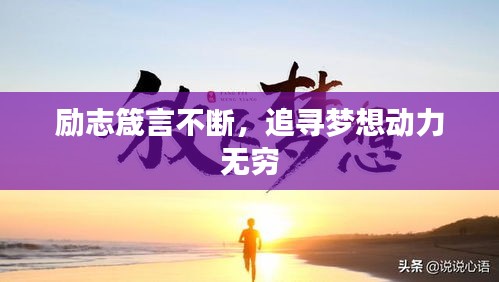 励志箴言不断，追寻梦想动力无穷