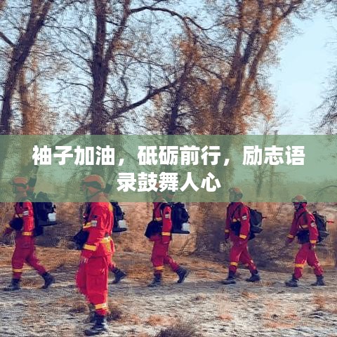 袖子加油，砥砺前行，励志语录鼓舞人心