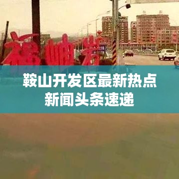 鞍山开发区最新热点新闻头条速递