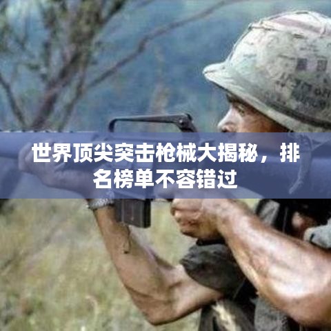 世界顶尖突击枪械大揭秘，排名榜单不容错过