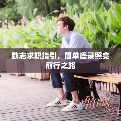 励志求职指引，简单语录照亮前行之路