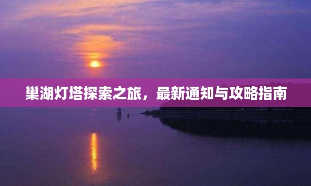 巢湖灯塔探索之旅，最新通知与攻略指南