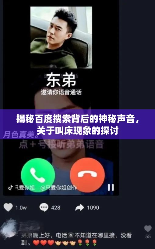 揭秘百度搜索背后的神秘声音，关于叫床现象的探讨