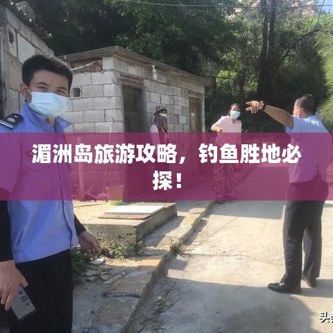 湄洲岛旅游攻略，钓鱼胜地必探！