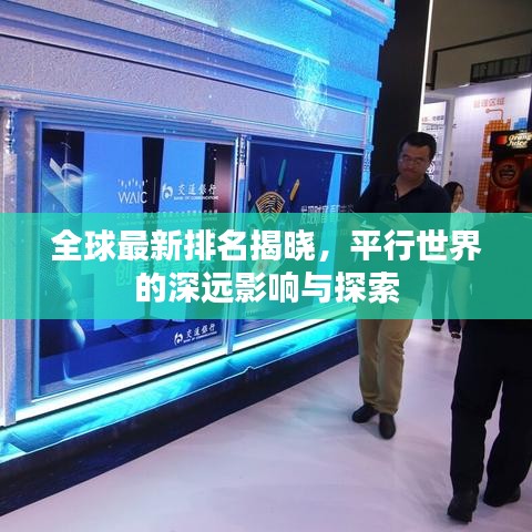 全球最新排名揭晓，平行世界的深远影响与探索