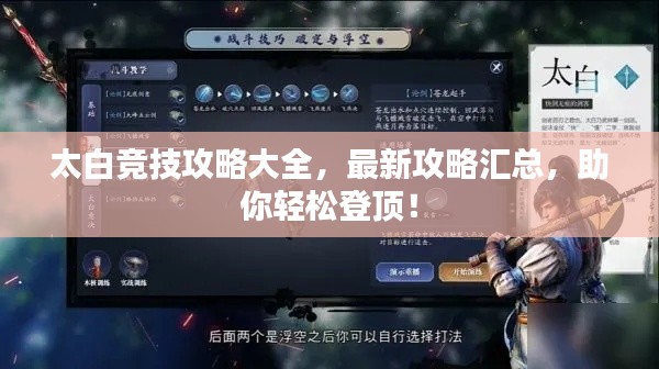 太白竞技攻略大全，最新攻略汇总，助你轻松登顶！