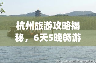 杭州旅游攻略揭秘，6天5晚畅游西湖美景胜地