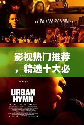影视热门推荐，精选十大必看电影榜单不容错过！