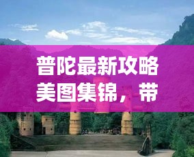 普陀最新攻略美图集锦，带你畅游美景胜地！