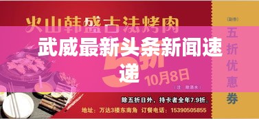 武威最新头条新闻速递