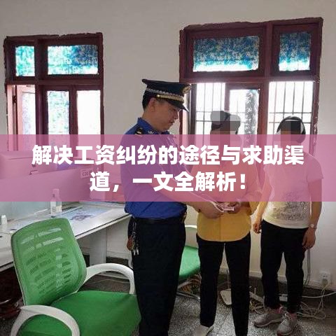 解决工资纠纷的途径与求助渠道，一文全解析！