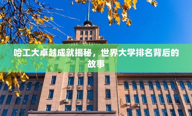 哈工大卓越成就揭秘，世界大学排名背后的故事