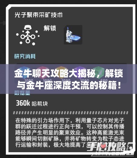 金牛聊天攻略大揭秘，解锁与金牛座深度交流的秘籍！