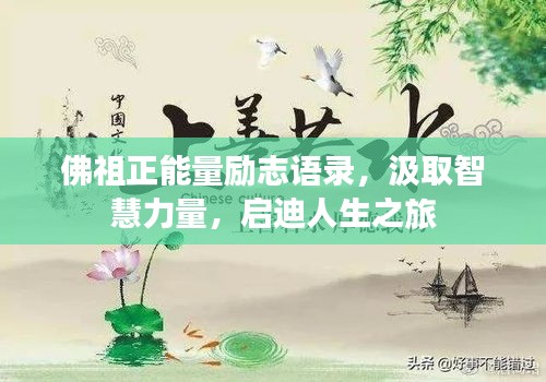 佛祖正能量励志语录，汲取智慧力量，启迪人生之旅