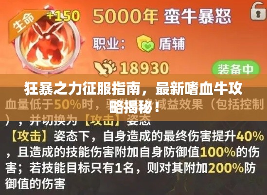 狂暴之力征服指南，最新嗜血牛攻略揭秘！