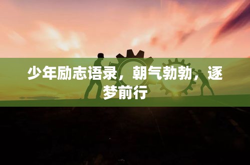 少年励志语录，朝气勃勃，逐梦前行