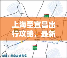 上海至宜昌出行攻略，最新指南助你一路畅通
