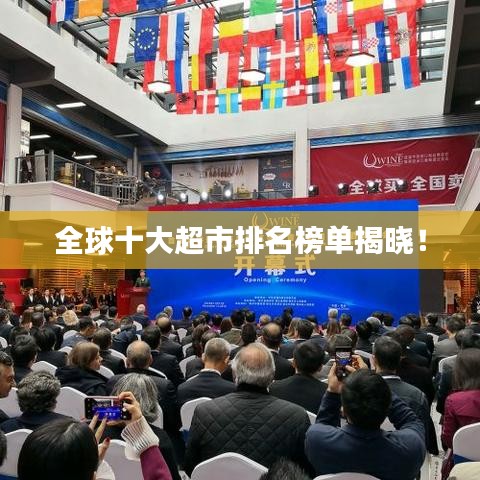 全球十大超市排名榜单揭晓！