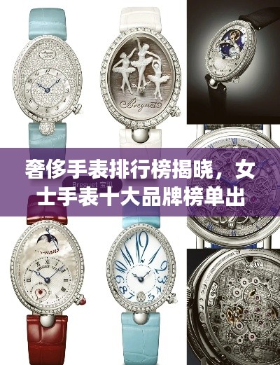 奢侈手表排行榜揭晓，女士手表十大品牌榜单出炉！