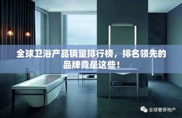 全球卫浴产品销量排行榜，排名领先的品牌竟是这些！