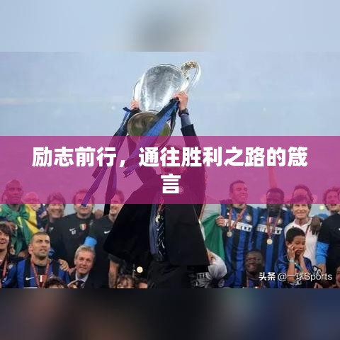 励志前行，通往胜利之路的箴言