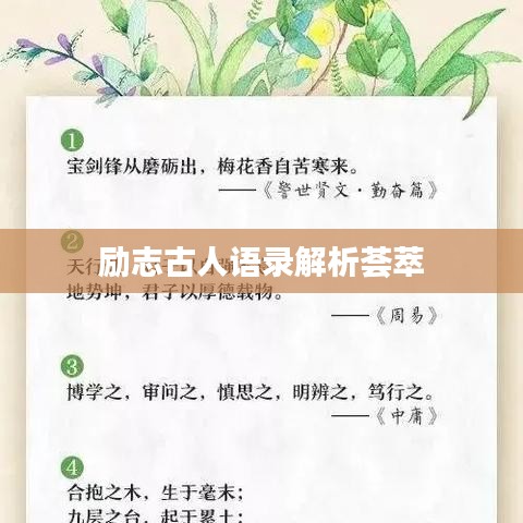 励志古人语录解析荟萃