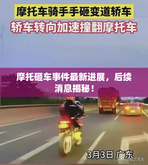 摩托砸车事件最新进展，后续消息揭秘！