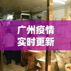 广州疫情实时更新，今日最新消息汇总
