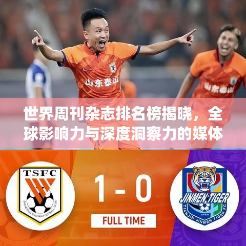 世界周刊杂志排名榜揭晓，全球影响力与深度洞察力的媒体巨头TOP榜