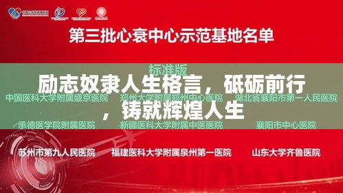 励志奴隶人生格言，砥砺前行，铸就辉煌人生
