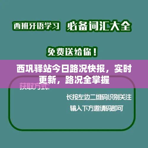 西巩驿站今日路况快报，实时更新，路况全掌握