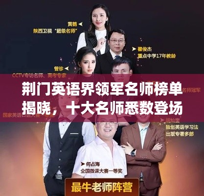 荆门英语界领军名师榜单揭晓，十大名师悉数登场！
