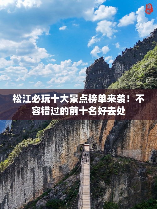 松江必玩十大景点榜单来袭！不容错过的前十名好去处