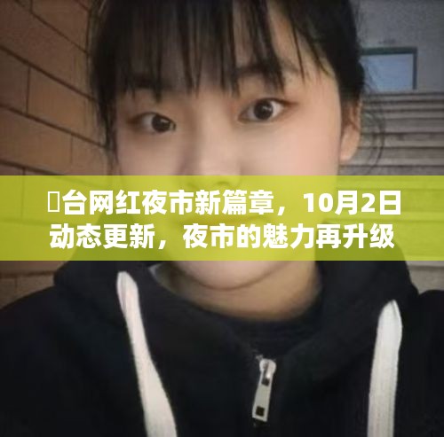 砲台网红夜市新篇章，10月2日动态更新，夜市的魅力再升级！