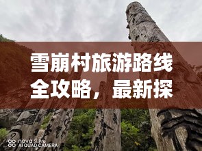 雪崩村旅游路线全攻略，最新探索指南，带你畅游秘境！