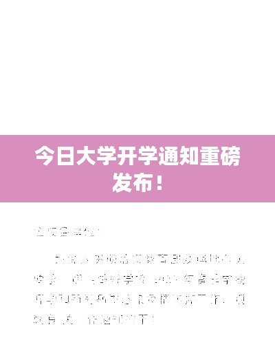 今日大学开学通知重磅发布！