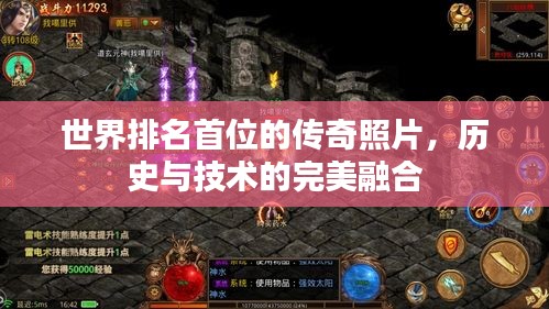 世界排名首位的传奇照片，历史与技术的完美融合