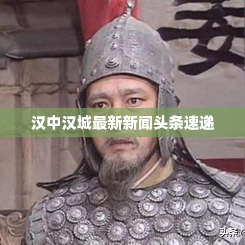 汉中汉城最新新闻头条速递