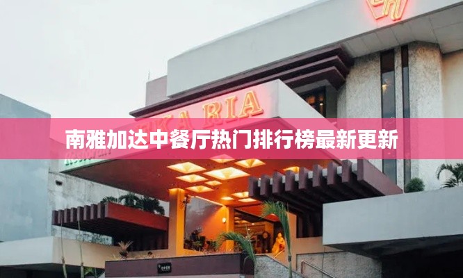 南雅加达中餐厅热门排行榜最新更新